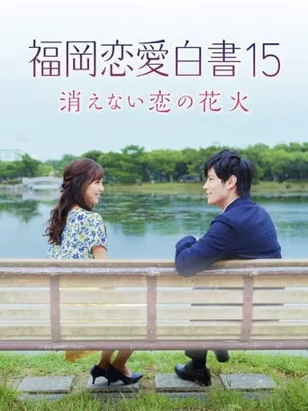 Love Stories From Fukuoka 15: The Undying Fireworks of Love movie poster - Entertainment content