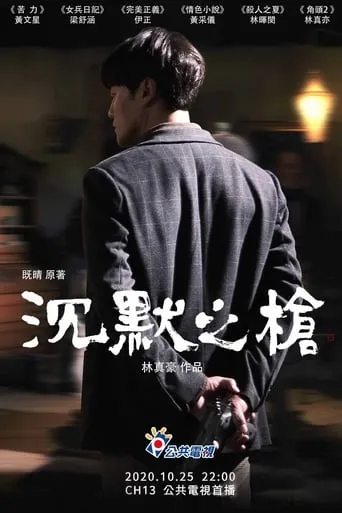 沉默之槍 movie poster - Entertainment content