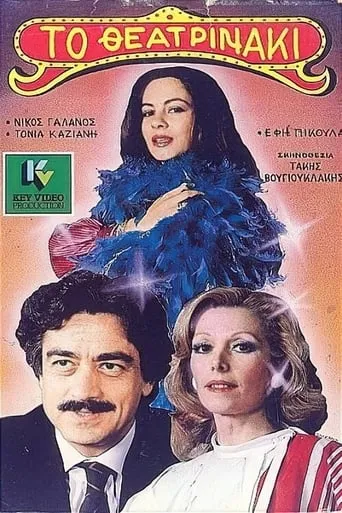 To theatrinaki movie poster - Entertainment content