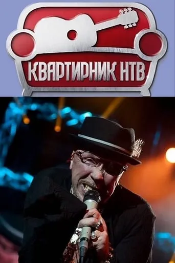 Квартирник НТВ у Маргулиса: День рождения у Гарика Сукачёва movie poster - Entertainment content