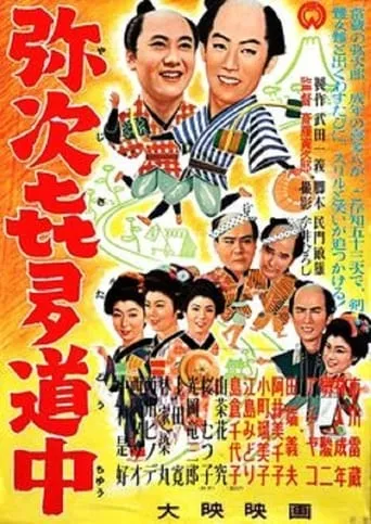 Travel Chronicles of Yaji and Kita movie poster - Entertainment content