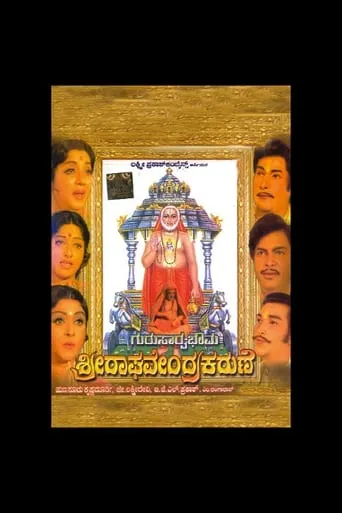 Guru Sarvabhouma Sri Raghavendra Karune movie poster - Entertainment content