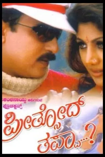 Preethsod Thappa movie poster - Entertainment content