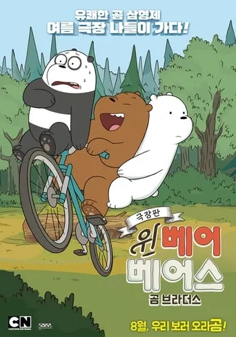 We Bare Bears Film: Bear Brothers movie poster - Rated 10/10