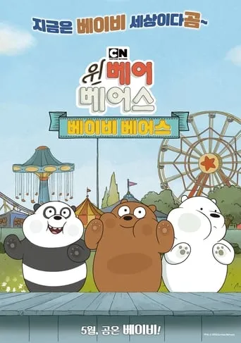 We Bare Bears Film: Baby Bears movie poster - Rated 10/10