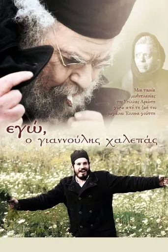 I, Giannoulis Chalepas movie poster - Entertainment content