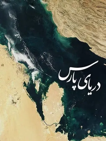 Persian Gulf movie poster - Entertainment content