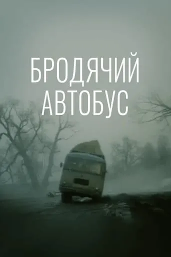 Nomad Bus movie poster - Rated 4.3/10