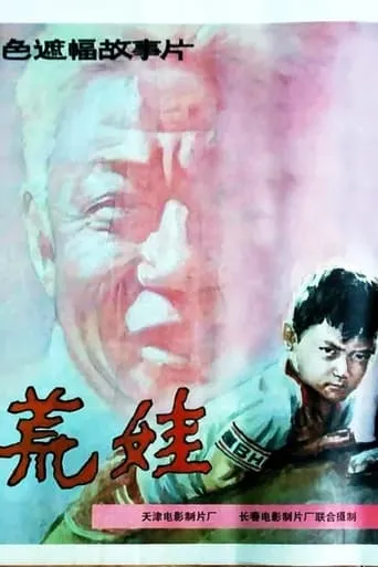 荒娃 movie poster - Entertainment content