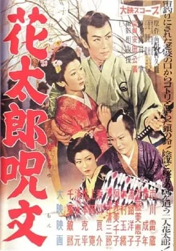 Hanatarō Jumon movie poster - Entertainment content