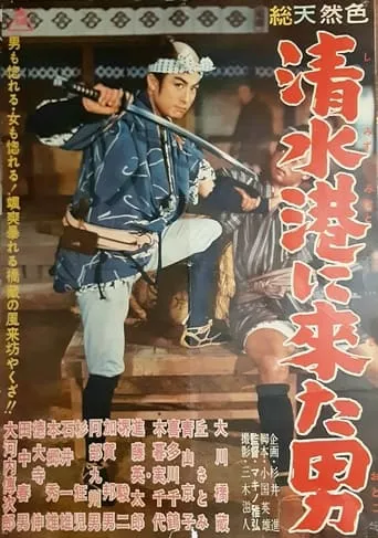 The Man Who Came to Shimizu Harbor movie poster - Rated 6/10