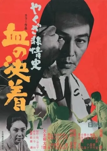 Yakuza Beasts-Blood Settlement movie poster - Entertainment content