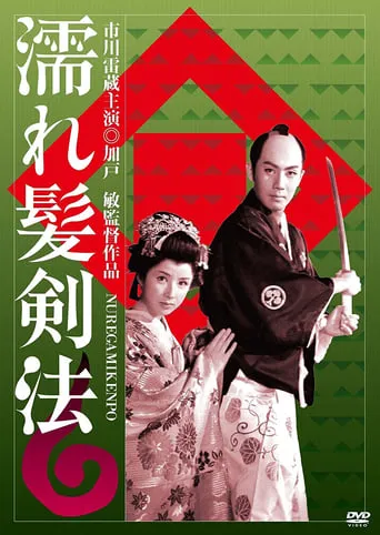 Nuregami kenpo movie poster - Entertainment content