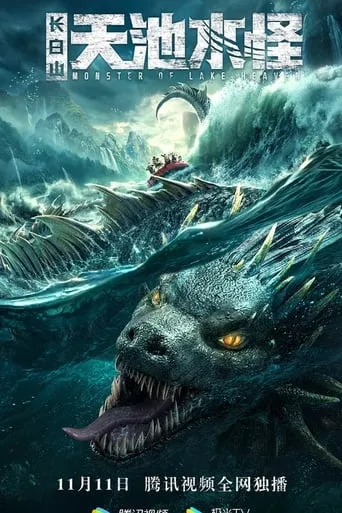 Lake Tianchi Monster movie poster - Entertainment content
