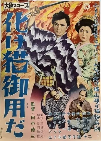 Bakeneko goyō da movie poster - Entertainment content