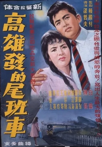 Last Train From Kaohsiung movie poster - Entertainment content