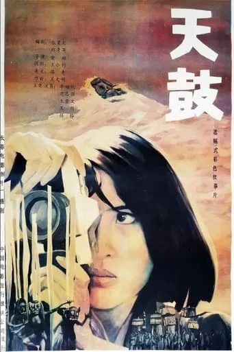Heaven Drum movie poster - Entertainment content