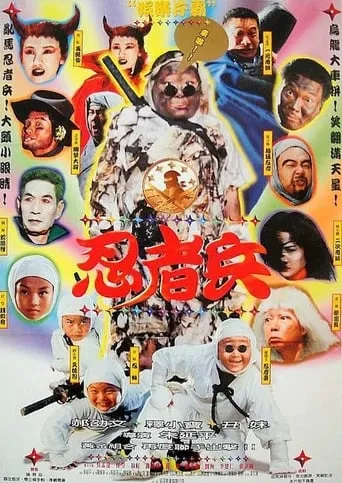 Ninja Kids movie poster - Rated 6.7/10