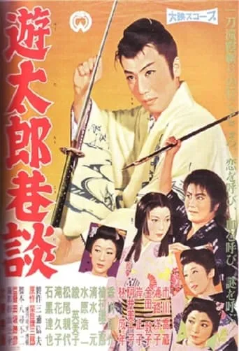 Yutaro kodan movie poster - Entertainment content