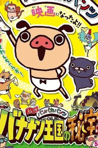 えいがパンパカパンツ バナナン王国の秘宝 movie poster - Entertainment content