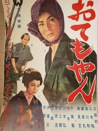 Otemoyan movie poster - Entertainment content