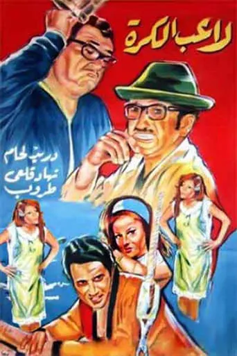 Ghawar The Football Player movie poster - Entertainment content
