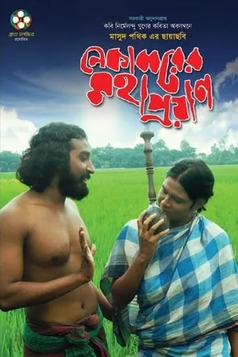 Nekabborer Mohaproyan movie poster - Entertainment content