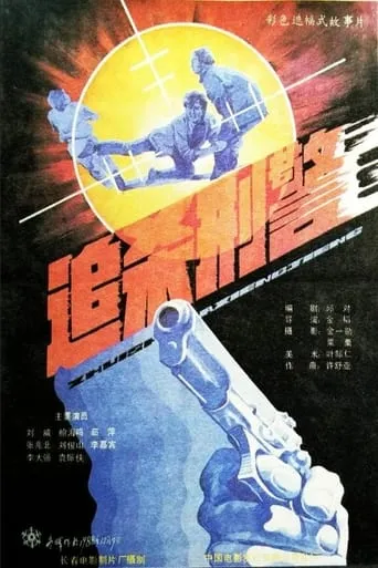 Zhui sha xing jing movie poster - Entertainment content