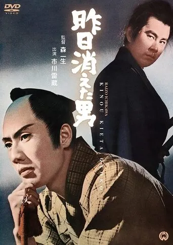 The Man Disappears Yesterday movie poster - Entertainment content