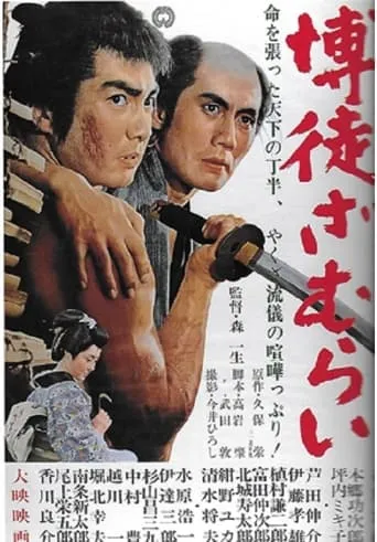 The Gambling Samurai movie poster - Entertainment content