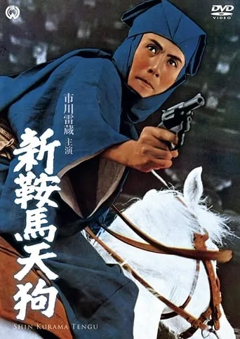 New Tengu from Mount Kurama movie poster - Entertainment content