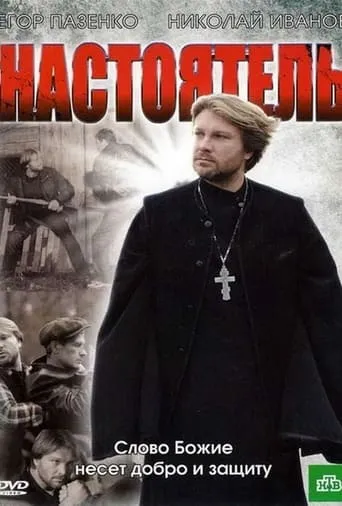 Настоятель movie poster - Entertainment content