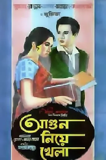 Agun Niye Khela movie poster - Entertainment content