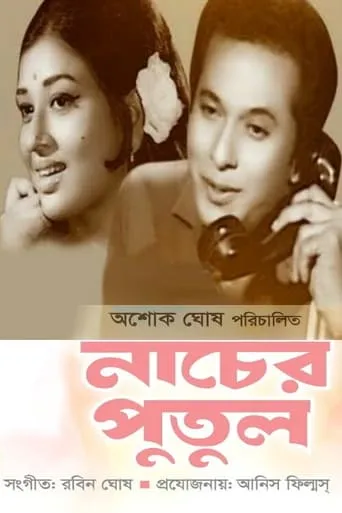 Nacher Putul movie poster - Entertainment content