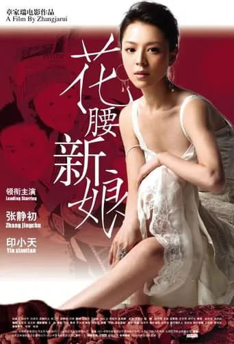 Huayao Bride in Shangrila movie poster - Rated 6.9/10