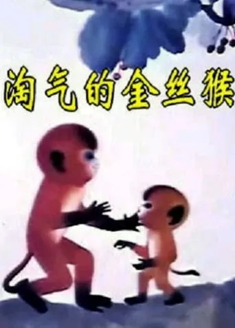 The Naughty Monkey movie poster - Entertainment content