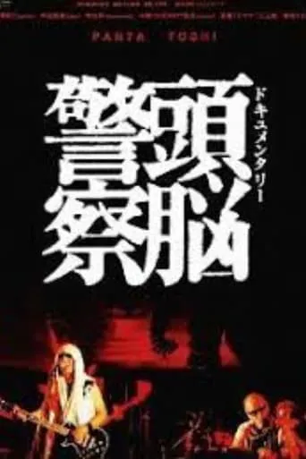 Documentary Zuno Keisatsu movie poster - Entertainment content