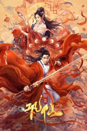 Immortal of Mr. Gong movie poster - Entertainment content