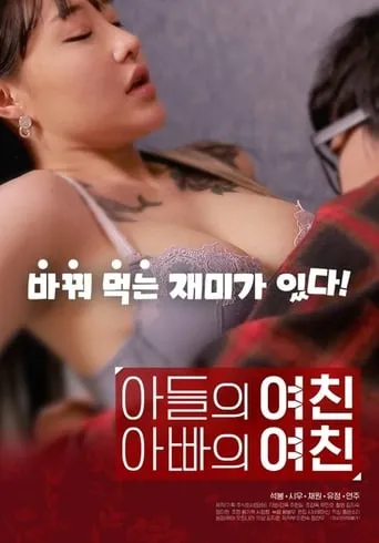 Son's Girlfriend, Daddy's Girlfriend movie poster - Rated 5.2/10