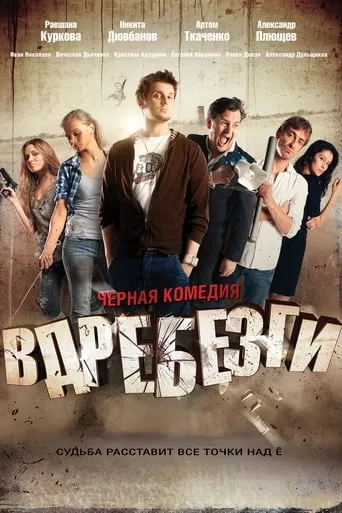 Smithereens movie poster - Rated 4.4/10