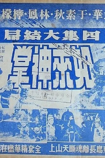 如来神掌 四集 movie poster - Entertainment content