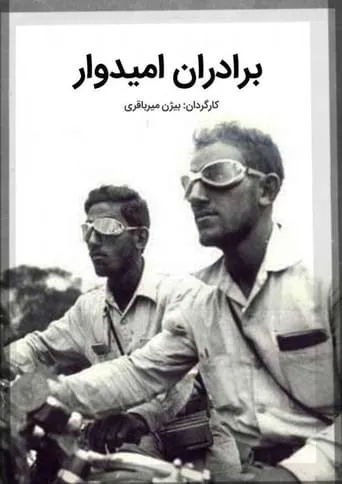Omidvar Brothers movie poster - Entertainment content