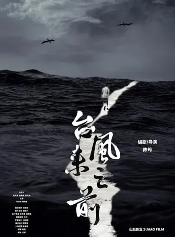 Before the Typhoon Comes movie poster - Rated 4/10