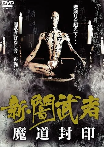 New Dark Warrior: Mado Seal movie poster - Entertainment content