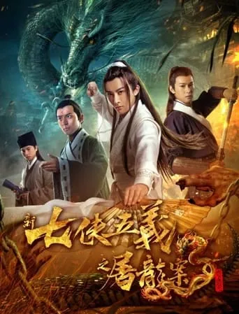 New Seven Heroes and Five Gallants movie poster - Entertainment content