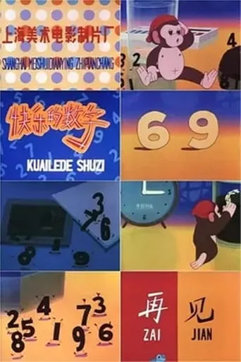快乐的数字 movie poster - Entertainment content