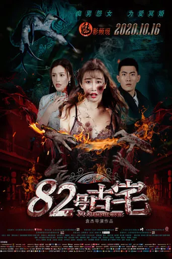No. 82 Haunted House movie poster - Entertainment content