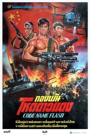 Code Name Flash movie poster - Entertainment content