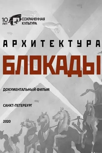 Blockade Architecture movie poster - Entertainment content