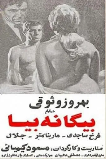 Biganeh Biya movie poster - Rated 1/10